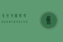 永州地图，探寻湖南南部的历史与文化脉络