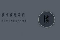 探寻广州西关大屋，岭南建筑文化的瑰宝