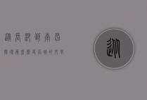 从长沙到南昌，探寻两座历史名城的文化之旅