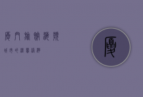 厦门旅馆，海滨城市的温馨港湾