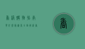 香港购物指南，买什么最划算？全面解析香港购物热点与省钱技巧