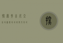 探索弗吉尼亚州地图，历史、地理与文化的交织