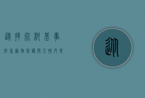 从摔死柯基事件看宠物保护与人性反思