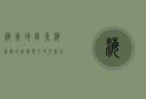 海东地区，青海东部的自然与人文交融之地