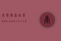 南岭国家自然保护区，自然与人文的交响曲