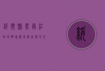 绥滨县，黑龙江畔的明珠，历史与自然的交融