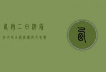 西安二日游最佳攻略，古都探秘与文化体验