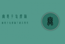 无患子怎么种（无患子怎么种了还不发芽）
