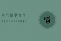 唱吧混响和空间调多少（唱吧超级混响空间是什么意思）