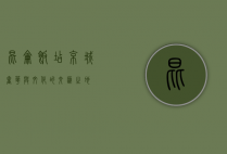 昆仑饭店，京城奢华与文化的交汇之地