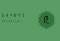 女朋友读研怎么办（女朋友要去读研）