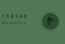 如何蒸黄面窝窝（蒸黄面窝窝放酵母吗）