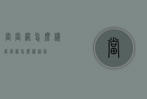 当当网怎么样（当当网怎么样福利）