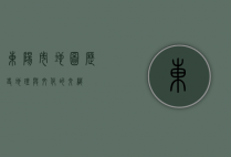 东阳市地图，历史、地理与文化的交织