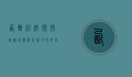 西双版纳傣族自治州，热带雨林中的文化瑰宝与自然天堂