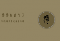狗狗甘女主人BB，忠诚与爱的无言守护