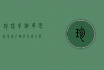 珍珠手链多少钱（珍珠手链多少钱大概）