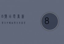 8号店，电商新势力的崛起与未来展望