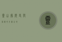 灵山庙，历史与信仰的交汇之地