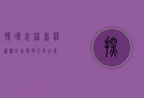 探寻吉林省汪清县的自然与人文之美