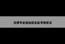 法律专业增加就业能考哪些证