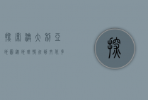 探索澳大利亚地图，从地理特征到文化多样性的全面解析