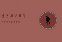 东方酒店，奢华与文化的完美融合