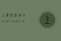上海经济酒店，城市旅行的性价比之选