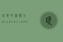 玩乐的艺术，在繁忙生活中寻找平衡与快乐