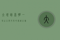 大理到昆明，一场山水与文化的穿越之旅