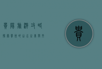 贵阳旅游攻略，探索贵州的山水之美与文化之韵