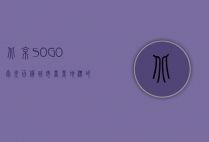 北京SOGO崇光百货，城市商业地标的繁华与变迁
