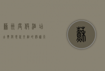 苏州度假酒店，古典与现代交融的静谧天堂