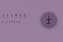 士士士要多少钱一只的简单介绍