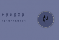 如何炸辣椒油又香又辣（如何炸辣椒油又香又辣视频）