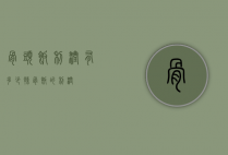 骨头饭利润有多少（辣骨饭的利润）