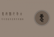 惠安县，千年古邑的现代风采与文化传承