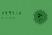 狂热斗鱼，水族箱中的王者之战