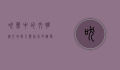 吠声中的文明，从犬吠到人类语言的演变
