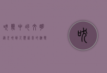 吠声中的文明，从犬吠到人类语言的演变