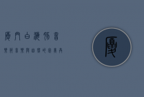 厦门白海豚音乐节，音乐与自然的完美共鸣