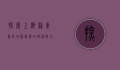 探索上海浦东新区地图，从农田到国际大都市的华丽蜕变