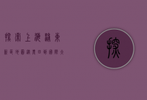 探索上海浦东新区地图，从农田到国际大都市的华丽蜕变