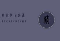 精选酒店推荐，为您的旅程增添舒适与美好