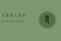 蜀道图片，穿越历史与自然的壮丽画卷
