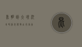 昆明到大理汽车时刻表，便捷出行指南