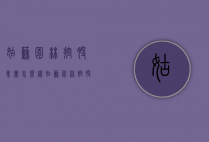 姑苏园林控股集团怎么样（姑苏园林控股集团董事长）