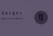 探索多样化的课程世界，提升技能与拓展视野的无限可能