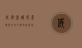 威海团购，探索海滨城市的购物新潮流