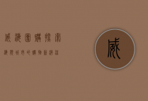 威海团购，探索海滨城市的购物新潮流